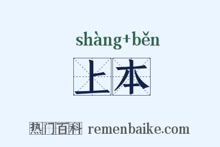 上本是什么意思的图片